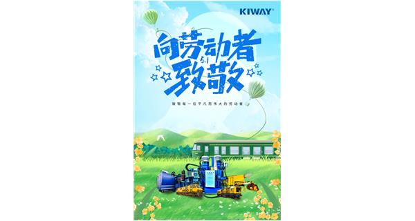 以勞動(dòng)之名，為夢(mèng)想加速！